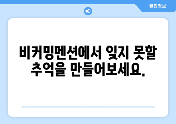 거제도의 조용한 휴식, 비커밍펜션| 힐링과 여유를 위한 완벽한 선택 | 거제도 펜션, 조용한 펜션, 가족 여행, 커플 여행, 힐링 여행