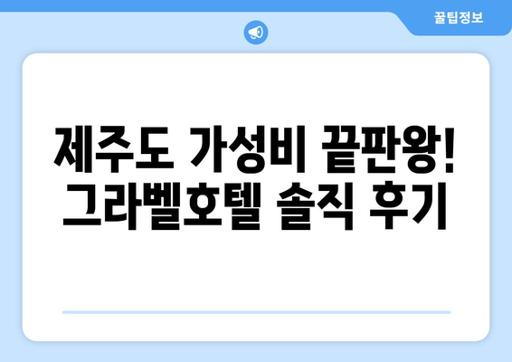 제주도 가성비 호텔 추천| 그라벨호텔 | 숙박 후기, 가격 비교, 예약 정보