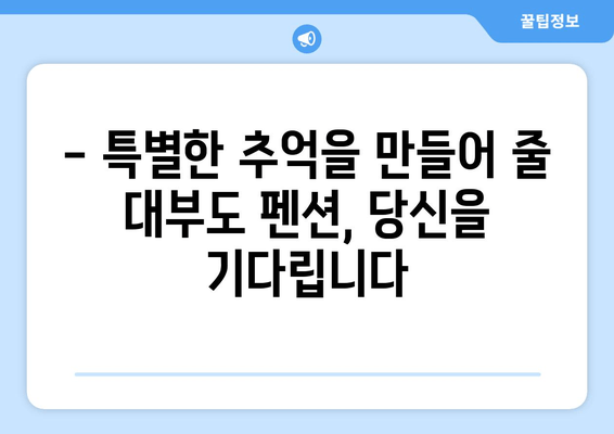 대부도의 은밀한 휴식처, 시크릿 펜션| 숨겨진 매력을 찾아 떠나는 여행 | 대부도 펜션, 조용한 휴식, 데이트 추천