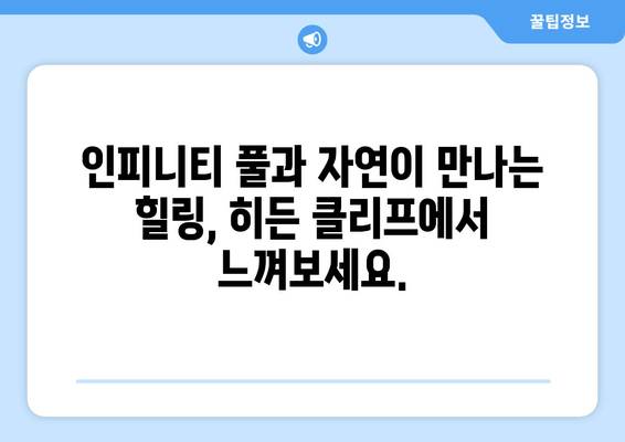 제주도 숨은 보석, 히든 클리프 호텔&네이쳐| 럭셔리 휴식과 자연의 조화 | 제주 여행, 특급 호텔, 자연 친화