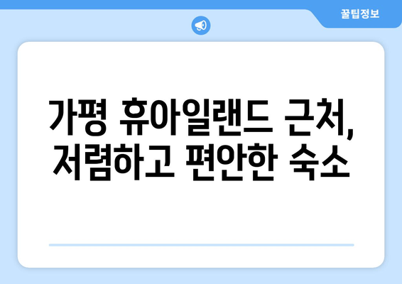 가평 휴아일랜드 숙소 추천| 가성비 끝판왕 5곳 | 휴아일랜드, 가평 숙소, 가성비, 추천