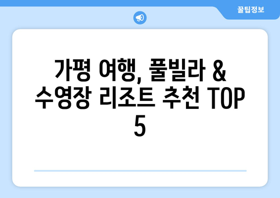 가평 수영장 & 풀빌라 리조트 추천| 럭셔리 & 프라이빗 여름 휴가 완벽 가이드 | 가평 여행, 풀빌라, 수영장, 리조트, 추천, 가격, 예약