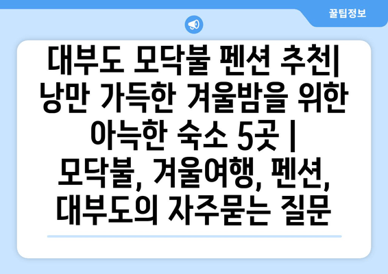 대부도 모닥불 펜션 추천| 낭만 가득한 겨울밤을 위한 아늑한 숙소 5곳 | 모닥불, 겨울여행, 펜션, 대부도