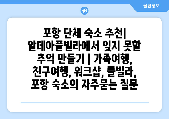 포항 단체 숙소 추천| 알데아풀빌라에서 잊지 못할 추억 만들기 | 가족여행, 친구여행, 워크샵, 풀빌라, 포항 숙소