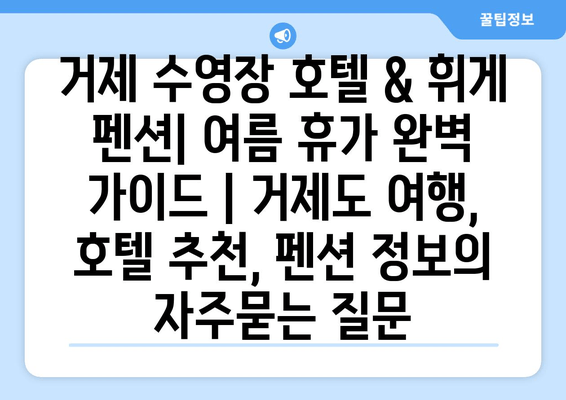 거제 수영장 호텔 & 휘게 펜션| 여름 휴가 완벽 가이드 | 거제도 여행, 호텔 추천, 펜션 정보