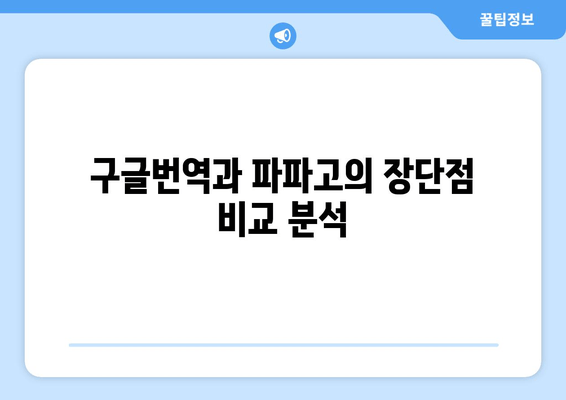 구글번역 vs 파파고| 언어의 장벽을 허무는 마법사 대결 | 번역 품질 비교, 장단점 분석, 사용 후기