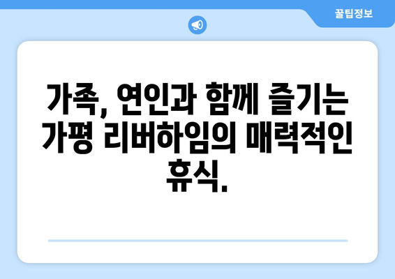 가평 리버하임에서 누리는 럭셔리 숙박 체험| 잊지 못할 추억 만들기 | 가평 펜션, 리조트, 호텔, 럭셔리 숙박, 가족 여행, 커플 여행