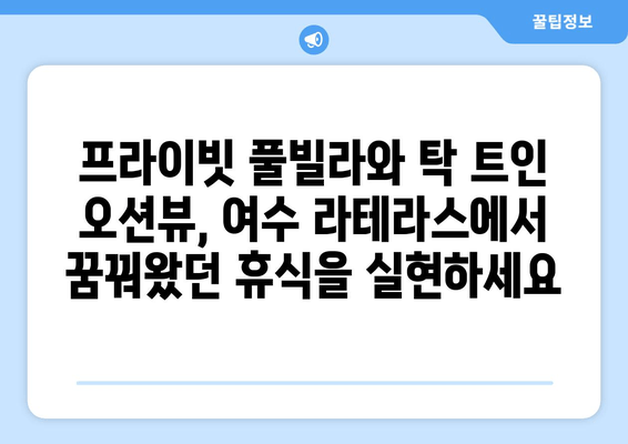 여수 라테라스 리조트, 럭셔리 숙박으로 잊지 못할 추억을 선물하세요 | 여수 여행, 호텔 추천, 특별한 휴식