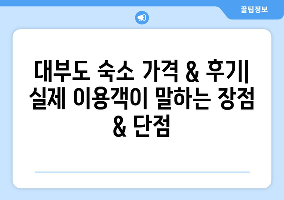 대부도 여행 필수! 🌊  가족, 커플, 친구와 함께 즐기는 숙소 추천 | 대부도 숙소, 펜션, 호텔, 리조트, 가격, 후기