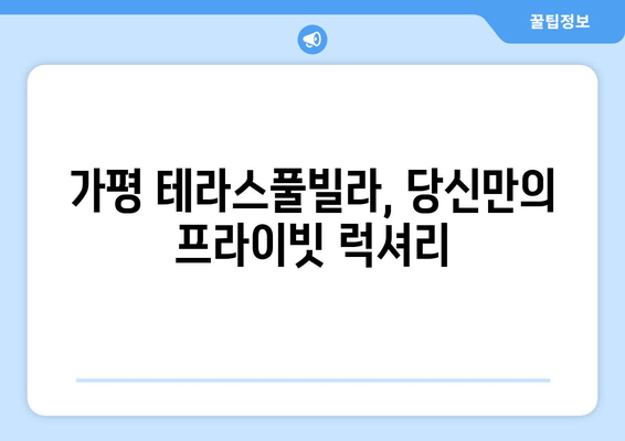 가평 테라스풀빌라에서 잊지 못할 낭만 커플 여행 | 추천 빌라, 액티비티, 로맨틱 데이트 코스