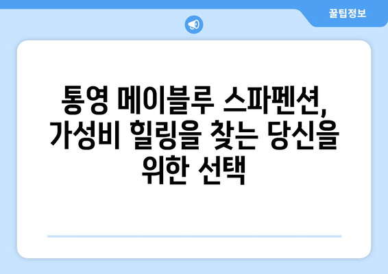 통영 가성비 스파 펜션 추천| 메이블루에서 힐링 휴식! | 통영 숙소, 스파 펜션, 가성비 여행