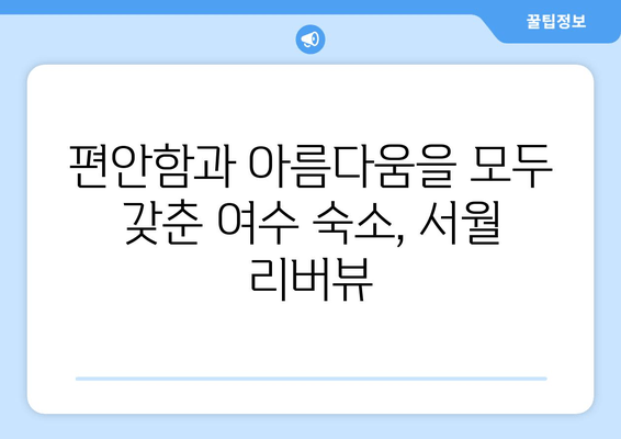 여수 서월 리버뷰 호텔에서 바라본 여수의 매혹적인 풍경 | 여행, 숙소, 전망, 뷰, 추천