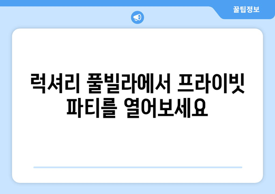 대부도 풀빌라 럭셔리 휴식 완벽 가이드 | 햇살, 수영장, 프라이빗 파티 즐기기