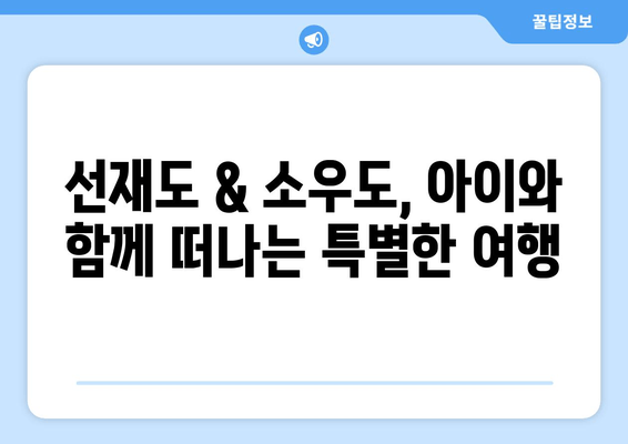 선재도 키즈 숙소 추천| 소우도 펜션에서 잊지 못할 가족 여행 만들기 | 선재도, 소우도, 키즈펜션, 가족여행, 추천