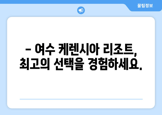 여수 케렌시아 리조트| 고요한 휴식과 편안함을 선물하다 | 여수 숙소, 리조트 추천, 가족여행