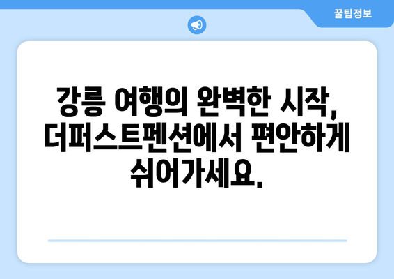 강릉 여행의 완벽한 선택! 더퍼스트펜션 | 편안함과 만족을 선사하는 숙소 | 강릉 펜션, 숙소 추천, 여행 팁