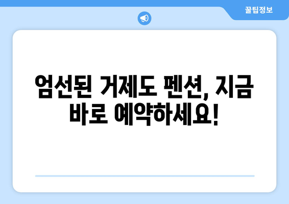 거제도 5대 꼭 가봐야 할 펜션| 엄선된 추천 & 예약 정보 | 거제도 여행, 펜션 추천, 가족여행, 커플여행