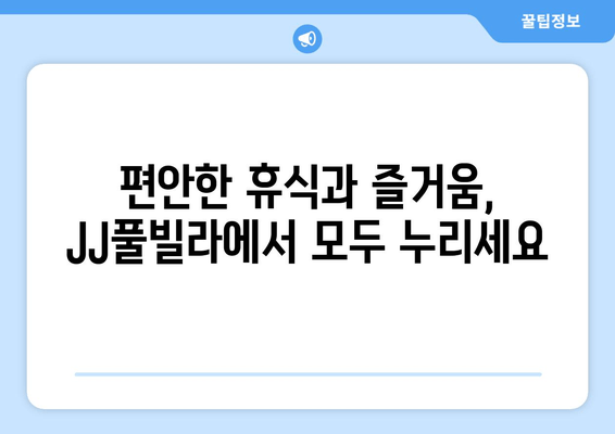 가평 풀빌라 추천| JJ풀빌라에서 즐기는 가성비 휴식 | 가평 풀빌라, JJ풀빌라, 가성비 숙소, 편안한 휴식