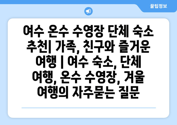 여수 온수 수영장 단체 숙소 추천| 가족, 친구와 즐거운 여행 | 여수 숙소, 단체 여행, 온수 수영장, 겨울 여행