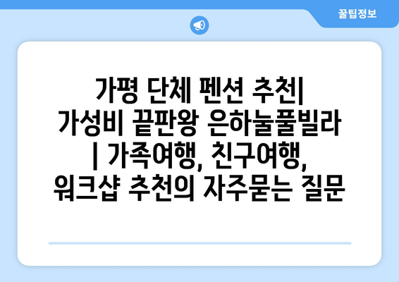 가평 단체 펜션 추천| 가성비 끝판왕 은하눌풀빌라 | 가족여행, 친구여행, 워크샵 추천