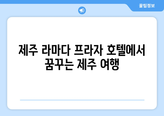 제주도 여행의 설렘을 더하다| 제주 라마다 프라자 호텔 | 제주도, 리조트, 숙소, 호텔