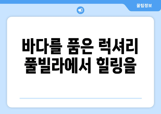 대부도 풀빌라에서 즐기는 파도 감상| 블루라떼 추천 | 럭셔리 숙소, 오션뷰, 프라이빗 수영장