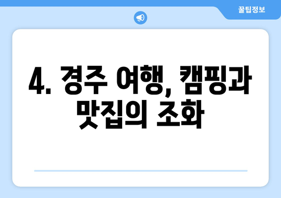 경주 캠핑 & 맛집 완벽 가이드| 숨겨진 보석 같은 곳 5곳 추천 | 경주 여행, 캠핑, 맛집, 추천