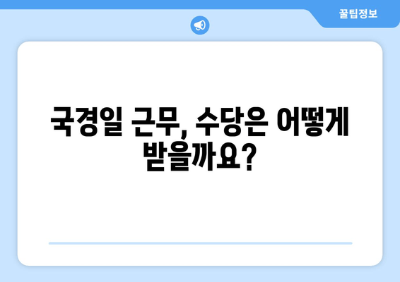 국경일 수당, 궁금한 모든 것! | 알아야 할 기본 사항부터 계산 방법까지