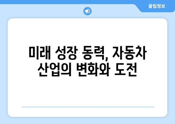 자동차 산업 지원책의 실제 효과| 사례 연구를 통한 분석 | 경제 활성화, 고용 창출, 미래 성장 동력