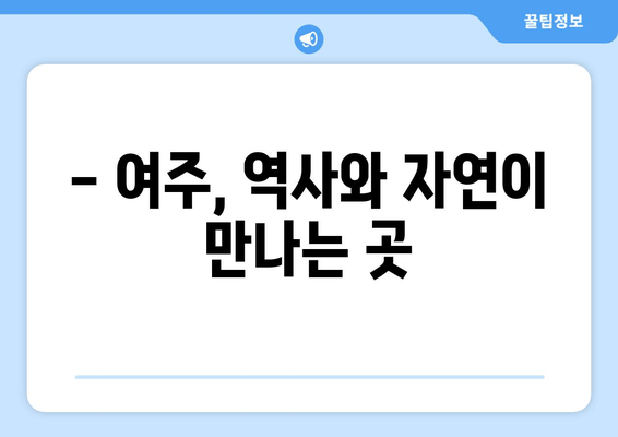 여주 여행 완벽 가이드| 관광 명소, 캠핑, 맛집 추천 | 여행 계획, 여행 코스, 여주 가볼만한 곳