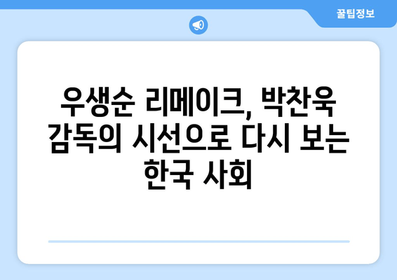 박찬욱 감독의 상상력이 빚어낸 