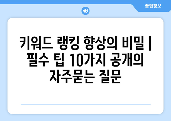 키워드 랭킹 향상의 비밀 | 필수 팁 10가지 공개