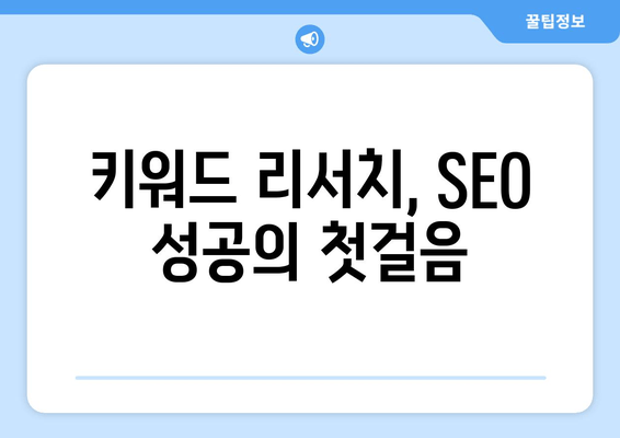 키워드 리서치 마스터하기| 효과적인 검색 마케팅 전략 | SEO 성공의 시작