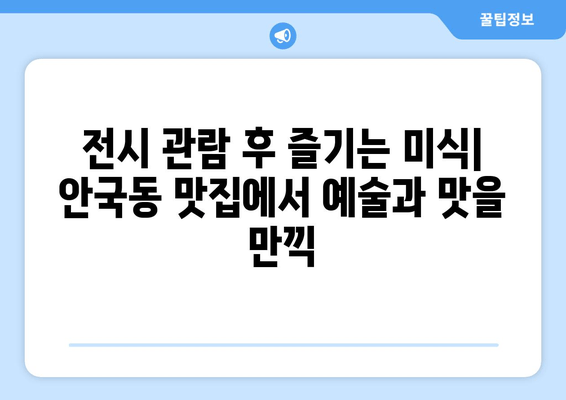 안국동 국립현대미술관 주변 맛집 추천| 예술과 미식의 완벽한 조화 | 미술관 데이트, 핫플레이스, 숨은 맛집