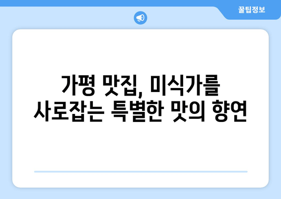 가평 풀빌라 & 맛집 완벽 가이드 | 최고의 휴식을 위한 액티비티까지!