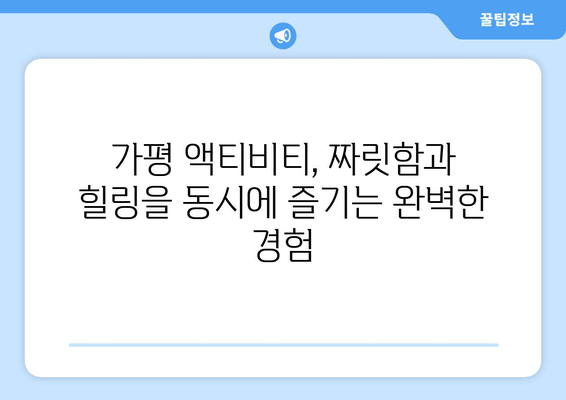 가평 풀빌라 & 맛집 완벽 가이드 | 최고의 휴식을 위한 액티비티까지!