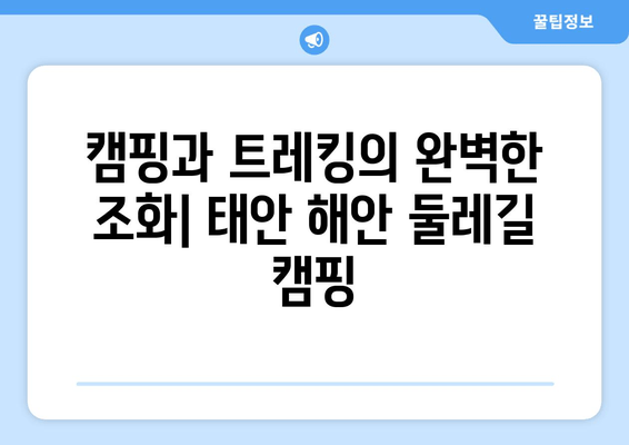 태안 해안 둘레길 캠핑| 잊지 못할 모험을 위한 완벽 가이드 | 태안 캠핑, 둘레길, 해안, 여행, 추천