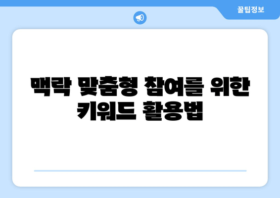 트위터 콘텐츠를 위한 🎯  키워드 전략| 맥락 맞춤형 참여를 위한 가이드 | 트위터 마케팅, 키워드 리서치, 트렌드 분석