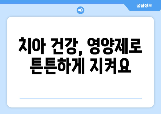 잇몸과 치아 건강을 위한 최고의 영양제 5가지 | 잇몸 건강, 치아 건강, 영양제 추천, 건강 관리