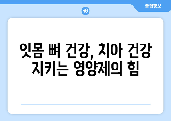 잇몸 뼈 영양제| 건강한 치아를 위한 최적의 선택 | 잇몸 건강, 치아 건강, 영양제 추천, 효과적인 관리