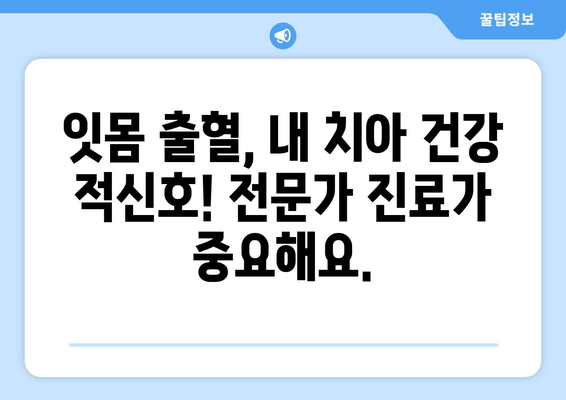 잇몸 출혈, 갑자기 생겼다면? | 원인과 대처법, 치료까지 완벽 가이드