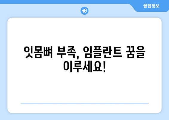 임플란트 뼈이식 가격| 잇몸뼈 부족, 이제 걱정하지 마세요 | 뼈이식, 임플란트 가격, 치과 상담, 잇몸뼈 이식