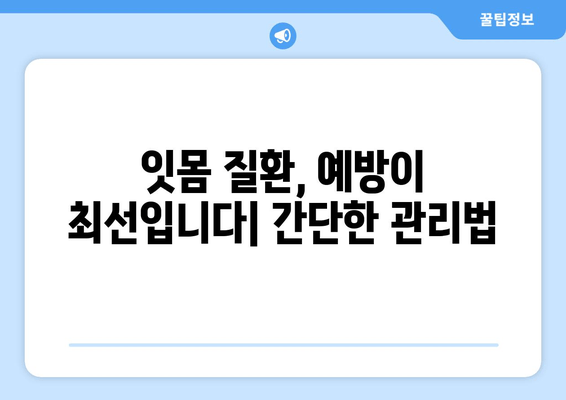 잇몸 뼈 건강 강화| 건강한 치아와 잇몸을 위한 5가지 핵심 전략 | 잇몸 건강, 치아 관리, 뼈 건강