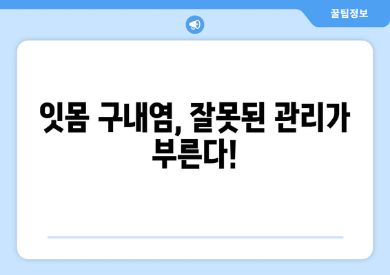 잇몸 구내염, 자꾸 생기는 이유 5가지 | 원인, 예방법, 치료법