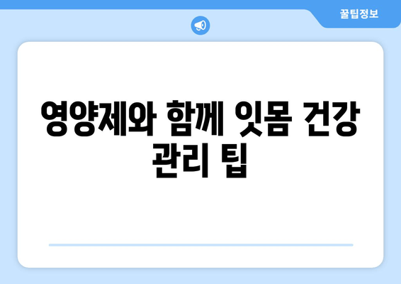 튼튼한 잇몸, 건강한 치아를 위한 영양제 선택 가이드 | 잇몸 건강, 치아 관리, 영양제 추천