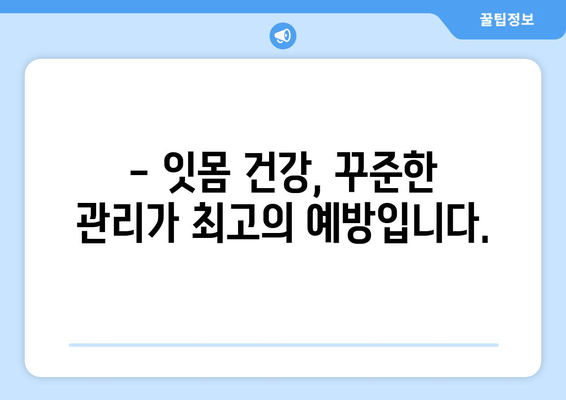 잇몸 내려앉음, 통증 이후엔 늦습니다| 예방과 관리의 중요성 | 잇몸 건강, 치주 질환,  치과 상담