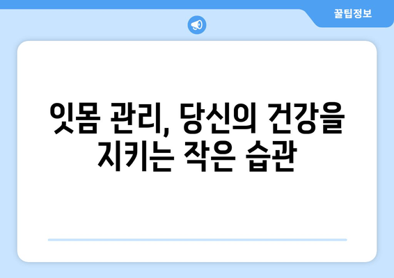 잇몸 통증, 이제 걱정 끝! 어금니, 사랑니, 앞니 잇몸 통증 해결 팁 | 잇몸 건강, 잇몸 질환 예방, 잇몸 관리