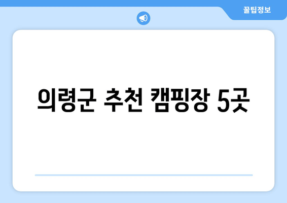 의령군 추천 캠핑장 5곳