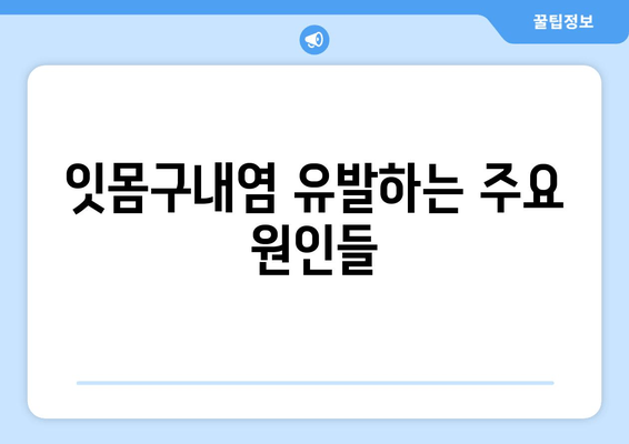 잇몸구내염, 잦은 원인은? | 잇몸구내염 원인 분석, 예방 및 치료 팁