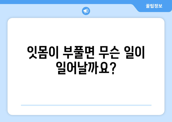 치은 증식, 얼마나 심각할까요? 치과 건강에 미치는 영향과 대처법 | 치주질환, 잇몸 질환, 치은 증식 원인, 치료 방법